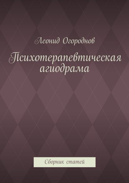 Психотерапевтическая агиодрама. Сборник статей - Леонид Михайлович Огороднов