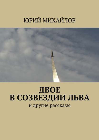 Двое в созвездии Льва. и другие рассказы - Юрий Михайлов