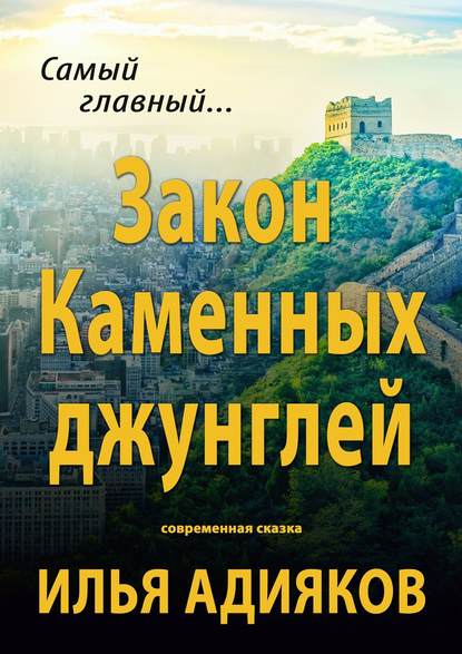 Закон Каменных джунглей. Современная сказка — Илья Адияков