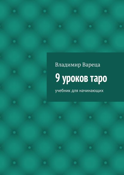 9 уроков таро. Учебник для начинающих - Владимир Викторович Вареца