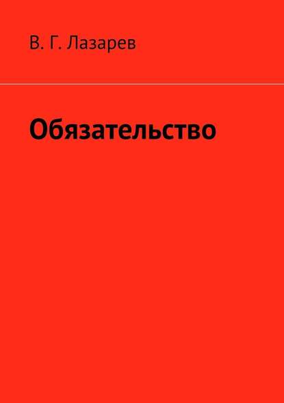 Обязательство - В. Г. Лазарев