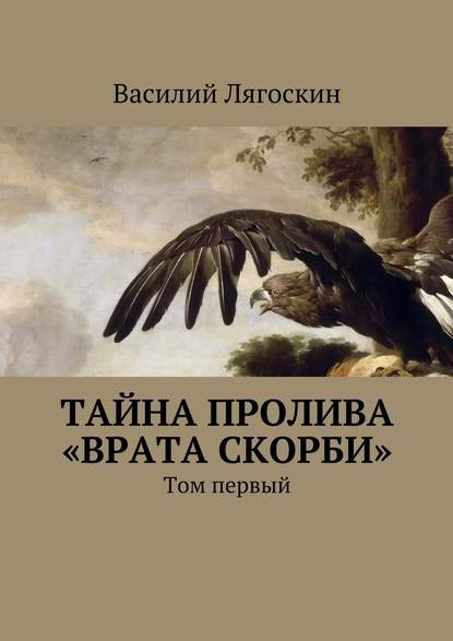 Тайна пролива «Врата скорби». Том первый - Василий Иванович Лягоскин