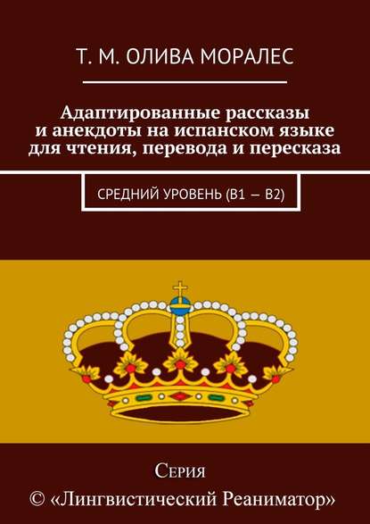 Адаптированные рассказы и анекдоты на испанском языке для чтения, перевода и пересказа. Средний уровень (В1 – В2) — Татьяна Олива Моралес