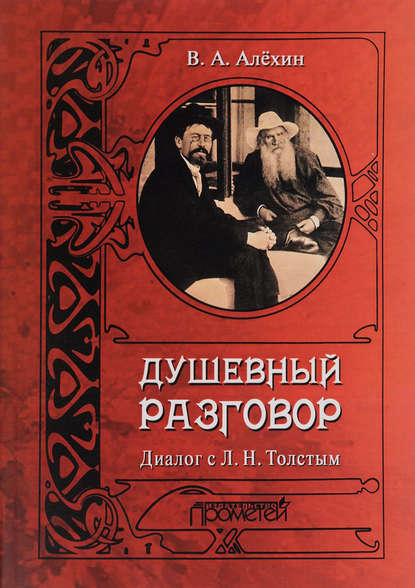 Душевный разговор. Диалог с Л. Н. Толстым - В. А. Алехин