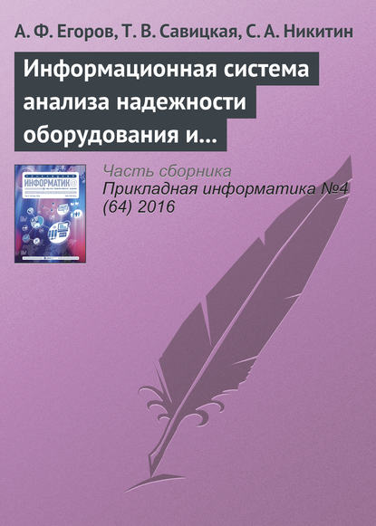 Информационная система анализа надежности оборудования и химико-технологических систем с использованием веб-технологий - А. Ф. Егоров