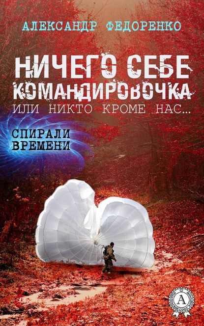 Ничего себе командировочка, или Никто кроме нас — Александр Федоренко