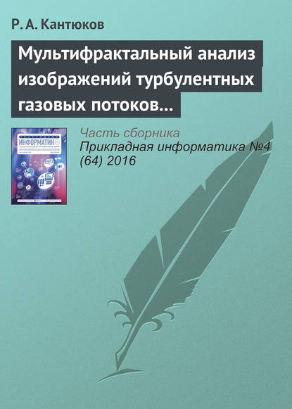 Мультифрактальный анализ изображений турбулентных газовых потоков в газопроводах - Р. А. Кантюков