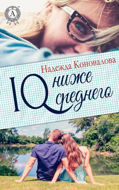 IQ – ниже среднего - Надежда Коновалова