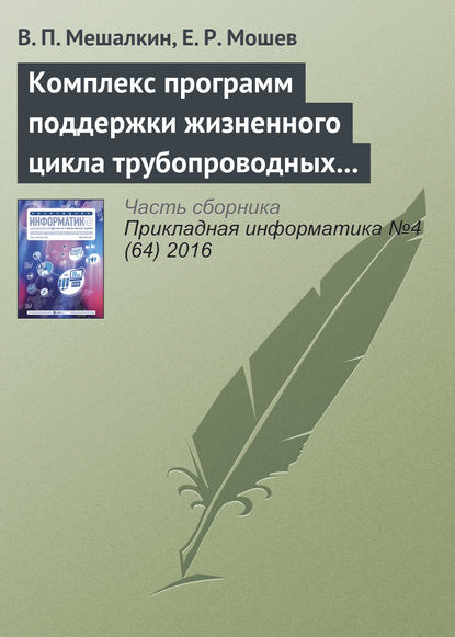 Комплекс программ поддержки жизненного цикла трубопроводных систем нефтехимических предприятий - В. П. Мешалкин