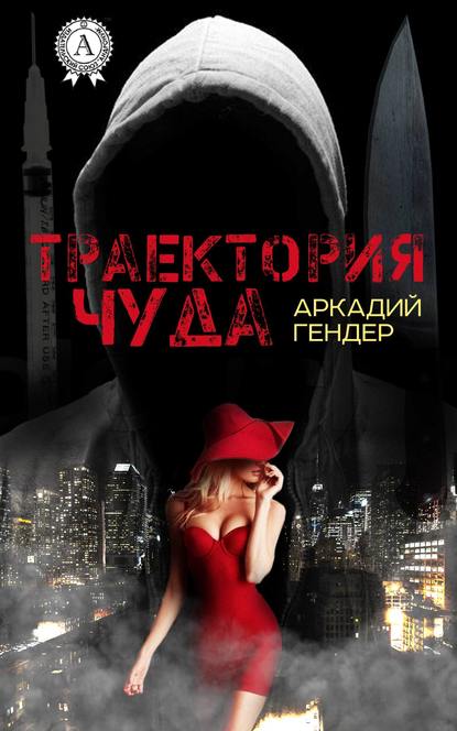 Траектория чуда — Аркадий Гендер