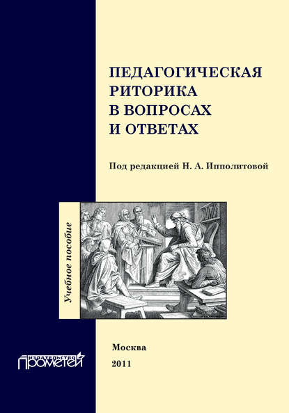 Педагогическая риторика в вопросах и ответах. Учебное пособие - Коллектив авторов