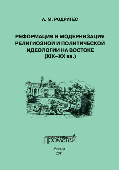 Реформация и модернизация религиозной и политической идеологии на Востоке (XIX-XX вв.) - А. М. Родригес