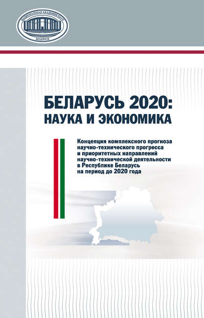 Беларусь 2020: наука и экономика - В. В. Гончаров