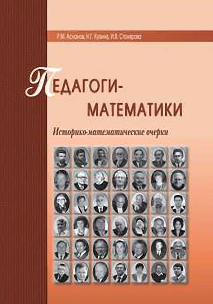 Педагоги-математики. Историко-математические очерки - Р. М. Асланов