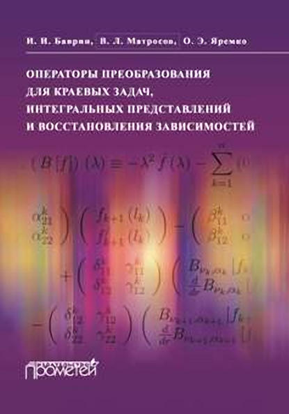 Операторы преобразования для краевых задач, интегральных представлений и восстановления зависимостей - В. Л. Матросов