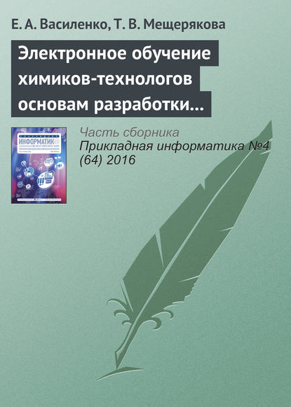 Электронное обучение химиков-технологов основам разработки и использования специальных информационных ресурсов - Е. А. Василенко