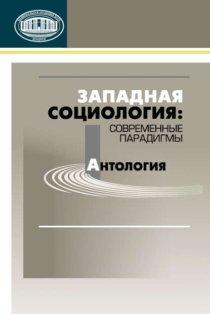 Западная социология: современные парадигмы. Антология - Коллектив авторов