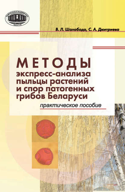 Методы экспресс-анализа пыльцы растений и спор патогенных грибов Беларуси. Практическое пособие - Валентина Шалабода