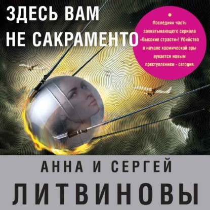 Здесь вам не Сакраменто - Анна и Сергей Литвиновы