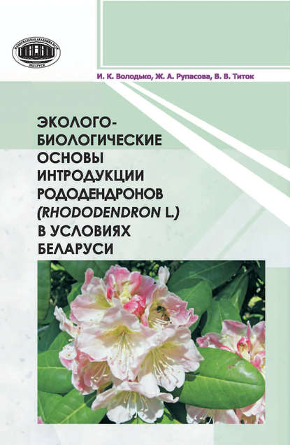 Эколого-биологические основы интродукции рододендронов (Rhododendron L.) в условиях Беларуси - И. К. Володько