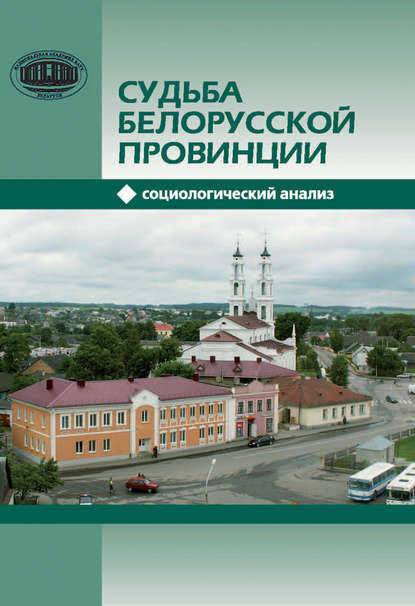 Судьба белорусской провинции. Социологический анализ - Татьяна Балакирева