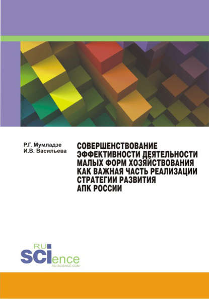 Совершенствование эффективности деятельности малых форм хозяйствования как важная часть реализации стратегии развития АПК России — И. В. Васильева