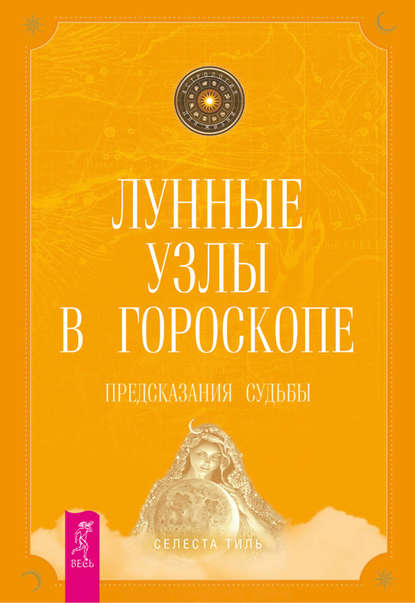 Лунные узлы в гороскопе. Предсказания судьбы — Селеста Тиль