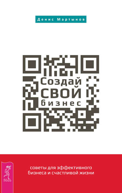 Создай СВОЙ бизнес: советы для эффективного бизнеса и счастливой жизни - Денис Мартынов