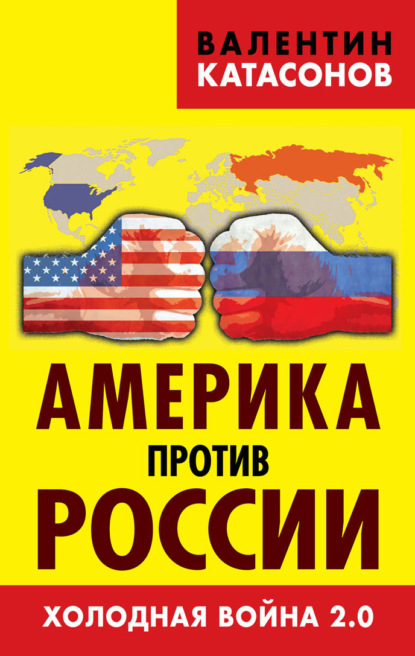 Америка против России. Холодная война 2.0 - Валентин Юрьевич Катасонов