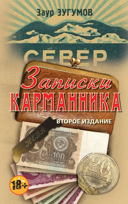 Записки карманника (сборник) — Заур Зугумов