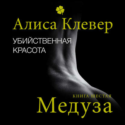 Убийственная красота. Медуза - Алиса Клевер