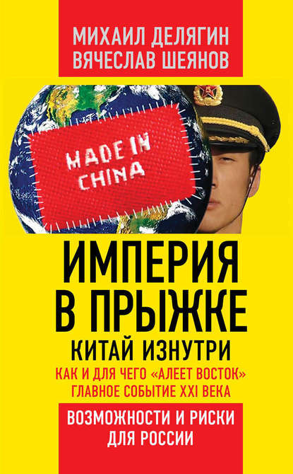 Империя в прыжке. Китай изнутри. Как и для чего «алеет Восток». Главное событие XXI века. Возможности и риски для России - Михаил Делягин