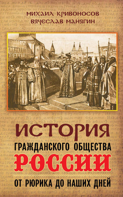 История гражданского общества России от Рюрика до наших дней - Вячеслав Манягин