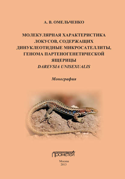 Молекулярная характеристика локусов, содержащих дипуклеотидные микросателлиты, генома партеногенетической ящерицы Darevskia unisexualis - А. В. Омельченко