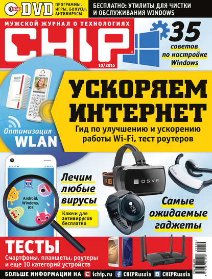 CHIP. Журнал информационных технологий. №10/2016 - ИД «Бурда»