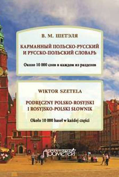 Карманный польско-русский и русско-польский словарь / Podręczny polsko-rosyjski i rosyjsko-polski słownik - В. М. Шетэля