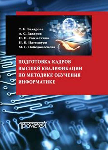 Подготовка кадров высшей квалификации по методике обучения информатике - Н. Н. Самылкина