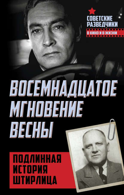 Восемнадцатое мгновение весны. Подлинная история Штирлица - Эрвин Ставинский