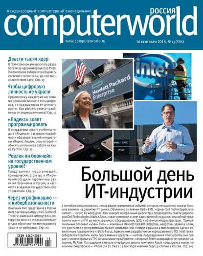 Журнал Computerworld Россия №13/2016 - Открытые системы