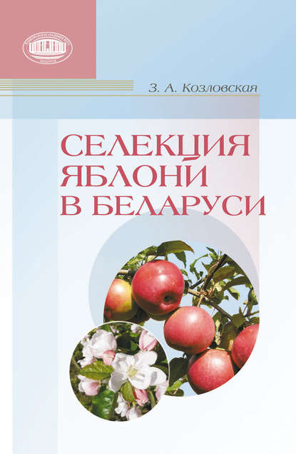 Селекция яблони в Беларуси - Зоя Козловская