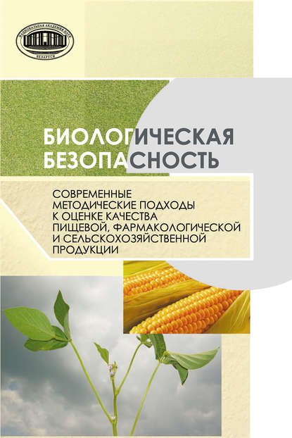 Биологическая безопасность. Современные методические подходы к оценке качества пищевой, фармакологической и сельскохозяйственной продукции - Коллектив авторов