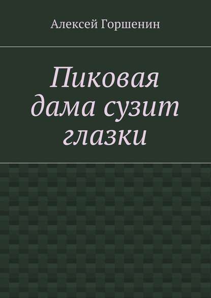 Пиковая дама сузит глазки - Алексей Горшенин