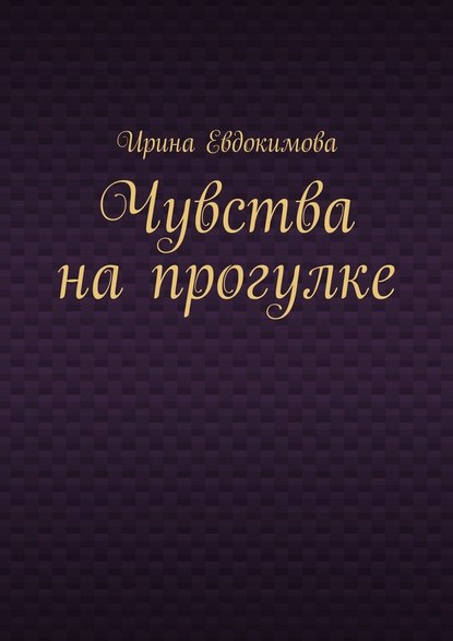 Чувства на прогулке - Ирина Евдокимова