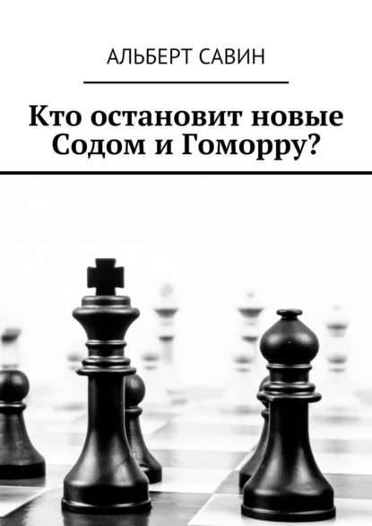 Кто остановит новые Содом и Гоморру? - Альберт Савин