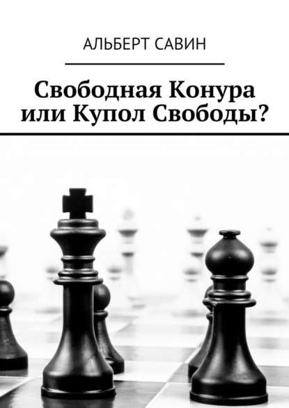 Свободная Конура или Купол Свободы? - Альберт Савин