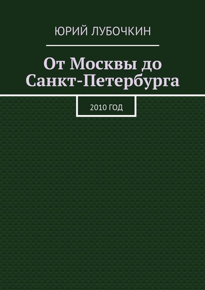 От Москвы до Санкт-Петербурга. 2010 год — Юрий Лубочкин