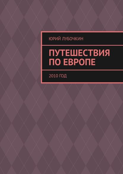 Путешествия по Европе. 2010 год — Юрий Лубочкин