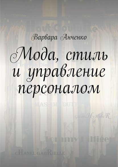 Мода, стиль и управление персоналом - Варвара Анченко