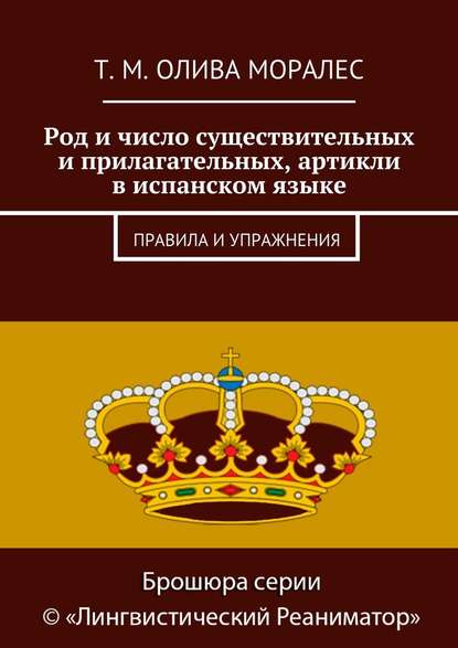 Род и число существительных и прилагательных, артикли в испанском языке. Правила и упражнения — Татьяна Олива Моралес