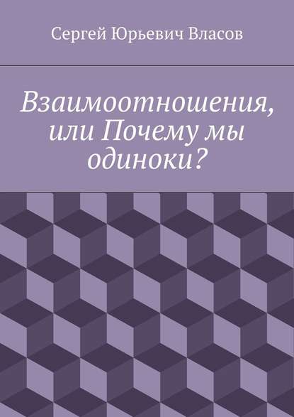 Взаимоотношения, или Почему мы одиноки? - Сергей Юрьевич Власов